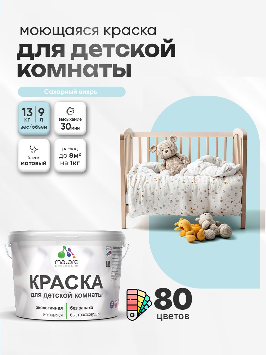 Акриловая краска для детской комнаты Malare моющаяся экологичная без запаха, для стен обоев потолка, матовая, сахарный вихрь, (9л - 13кг)