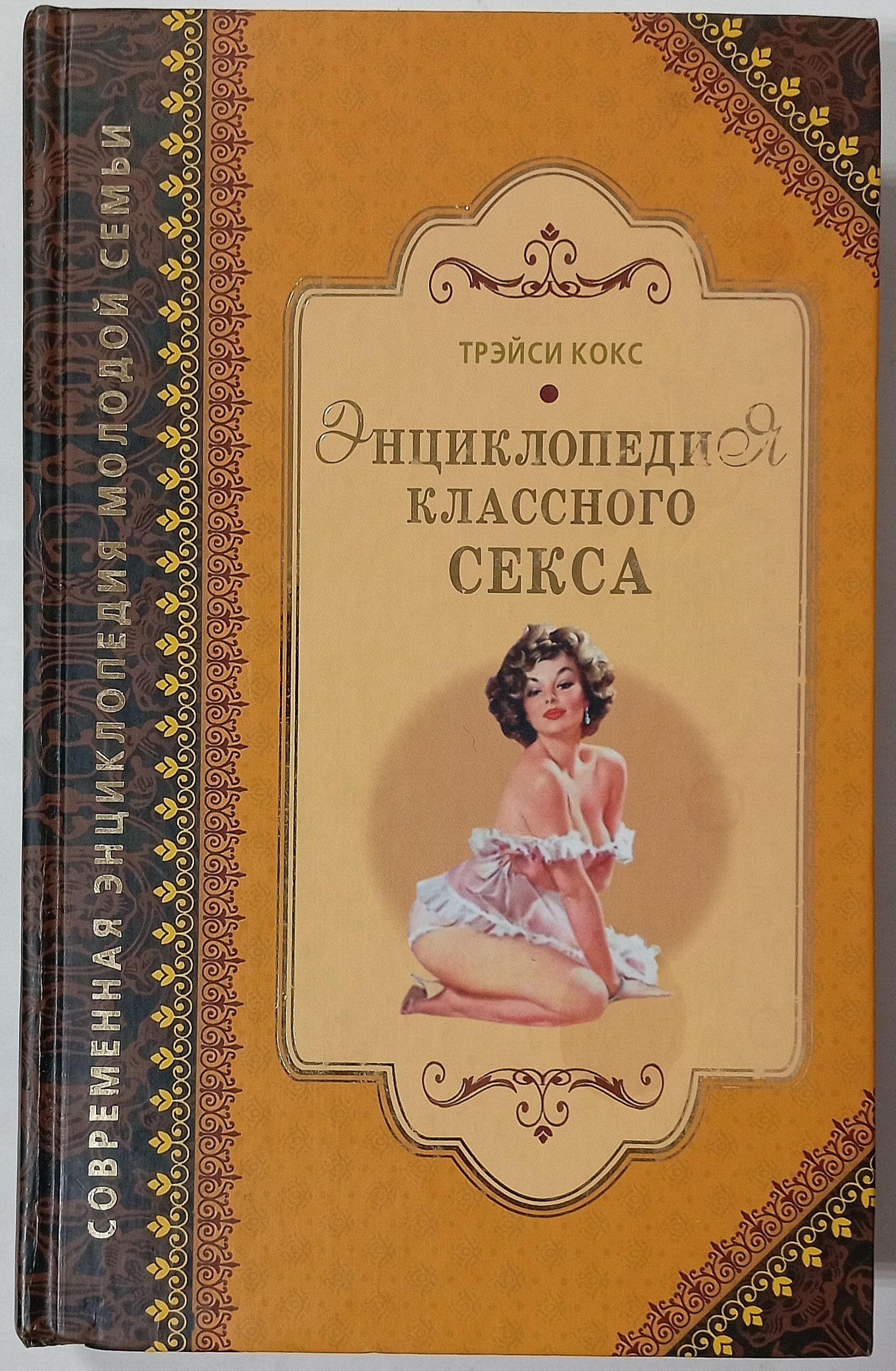 Купить Книгу Горячие Секреты Великолепного Секса