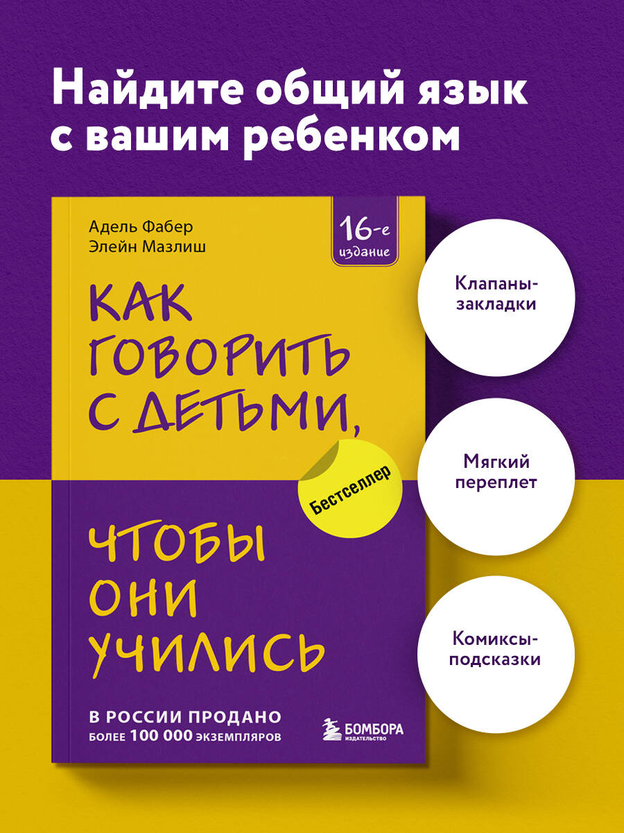 Какговоритьсдетьми,чтобыониучились(16-еиздание)|ФаберАдель,МазлишЭлейн