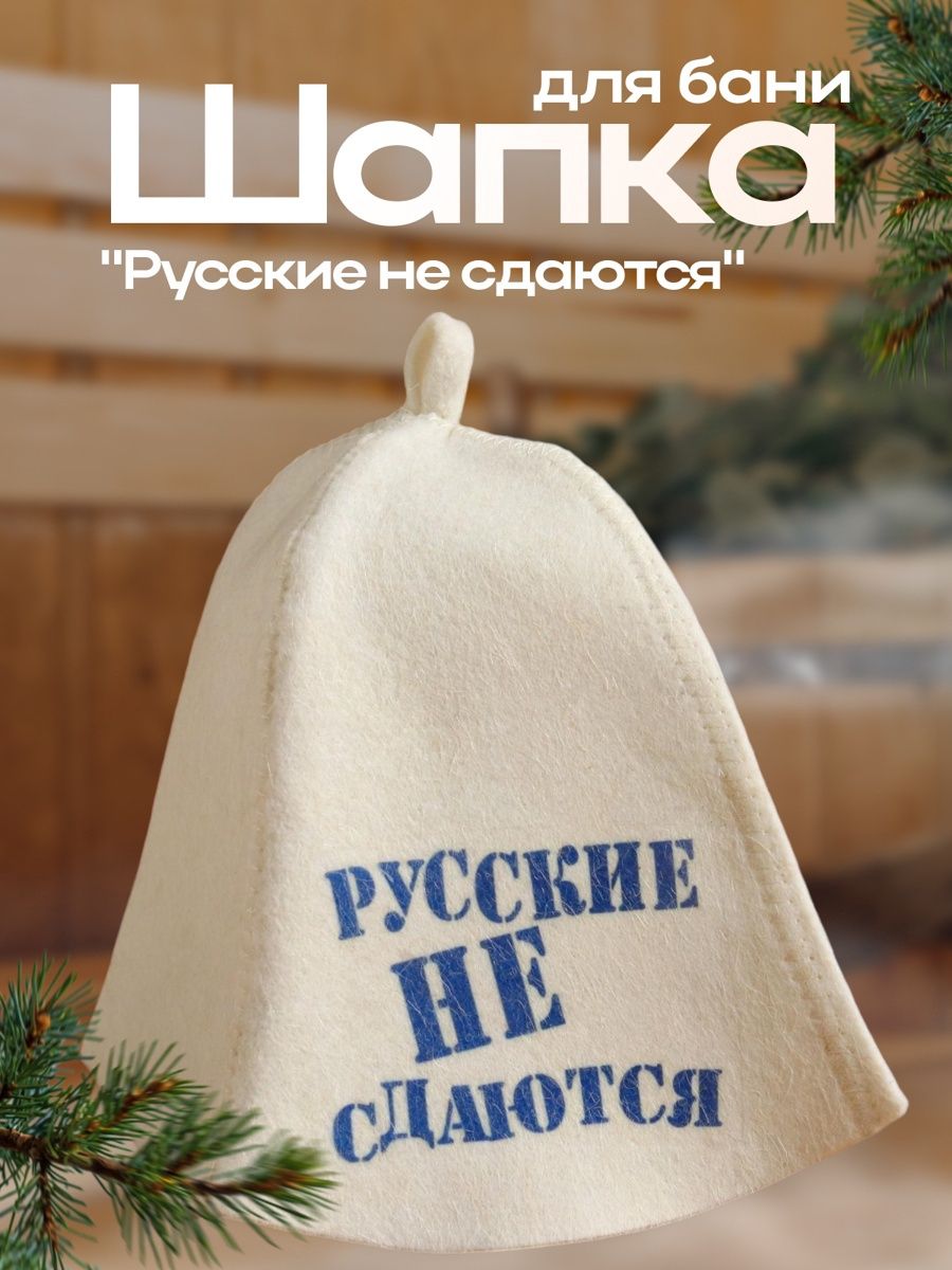 Шапка для бани и сауны Русские не сдаются , полиэфир 70%, шерсть 30%, белая, Добропаровъ