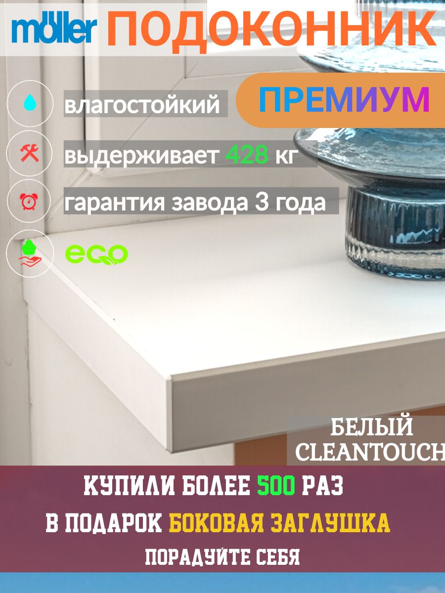 Подоконник600х2200,Moeller,БелыйCLEANTOUCH,Матовый