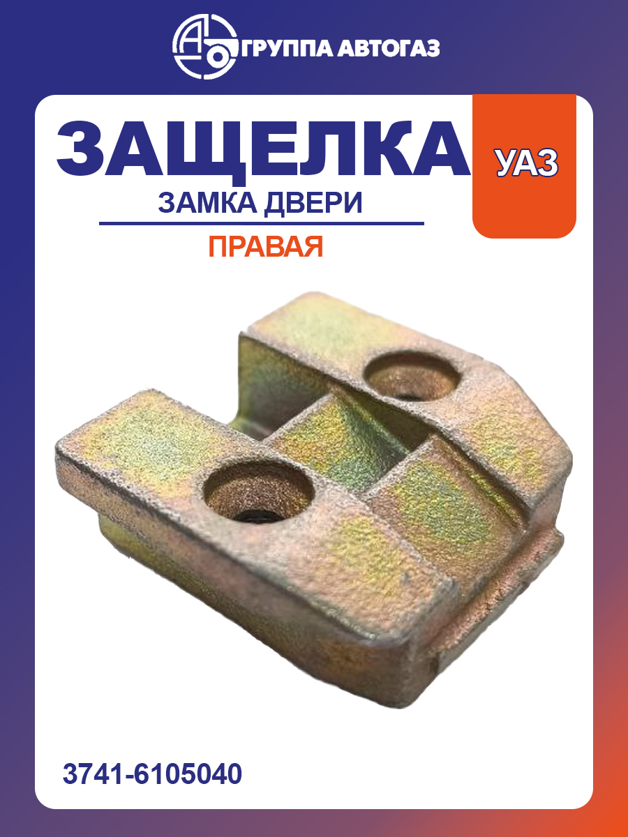 Защелка замка двери правая УАЗ-452 (н/о)
