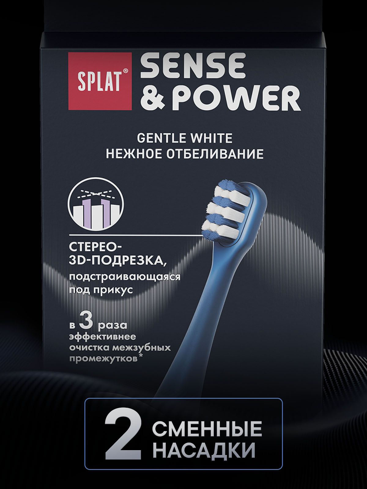 Насадки SPLAT Gentle Whitening для электрической звуковой зубной щетки SPLAT Sense&Power модели S88. Мягкая. Синий. (2 шт)