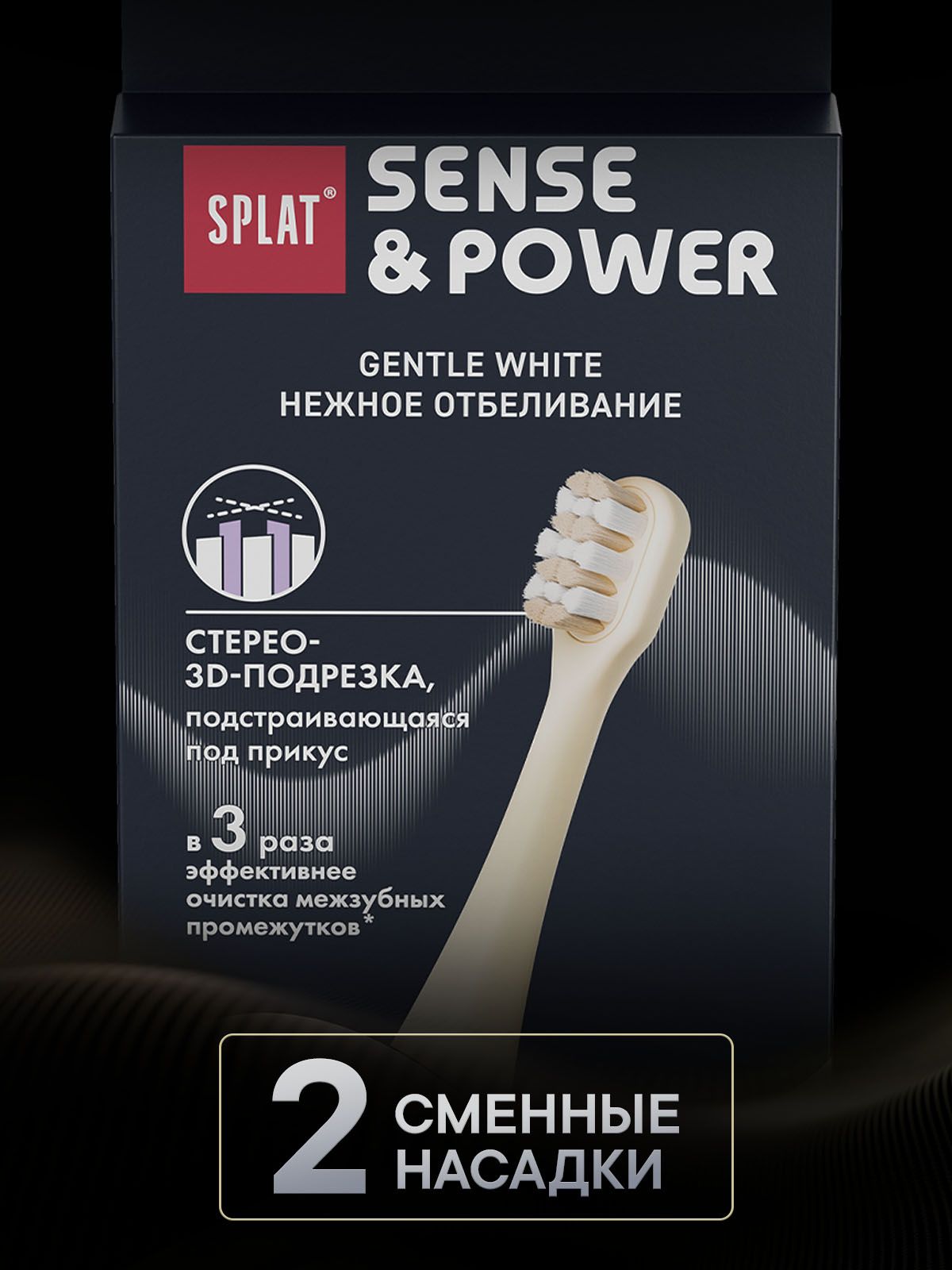 Насадки SPLAT Gentle Whitening для электрической звуковой зубной щетки SPLAT Sense&Power модели S88. Мягкая. Бежевый. (2 шт)