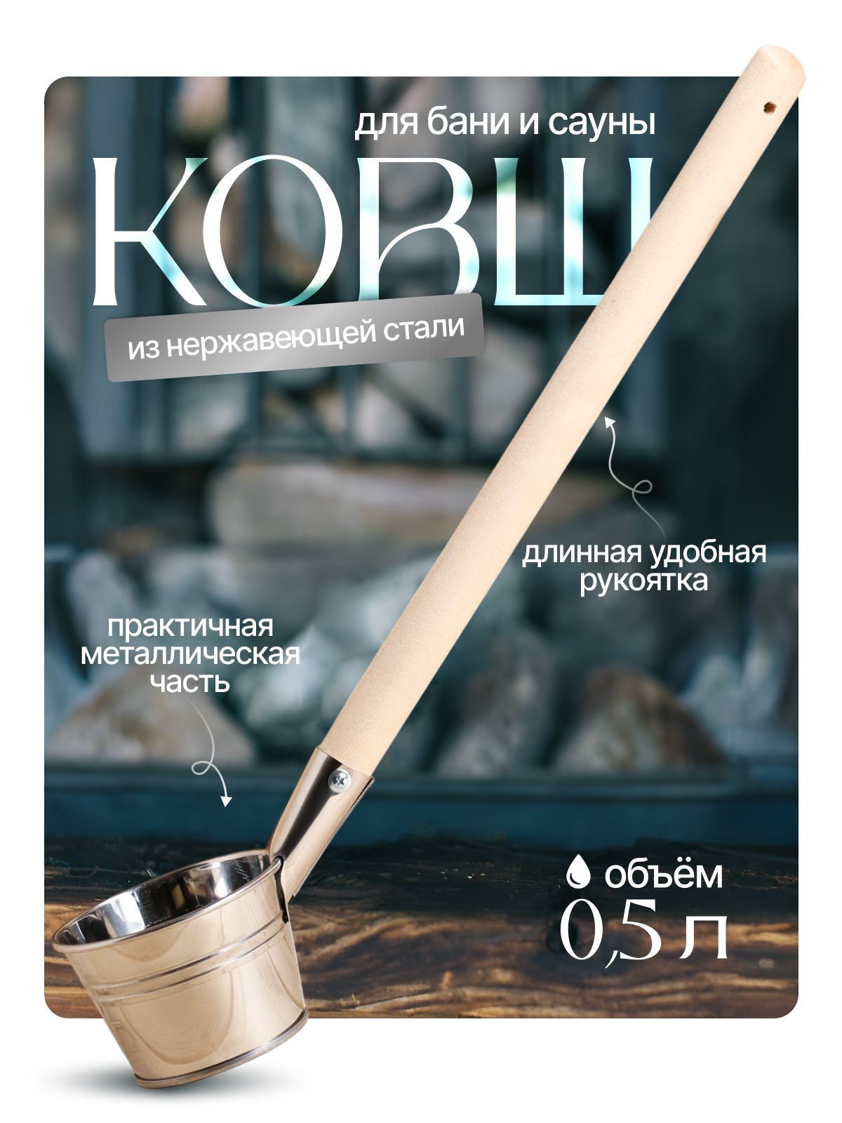 Ковш для бани, "парной", 0,5л, нержавеющая сталь