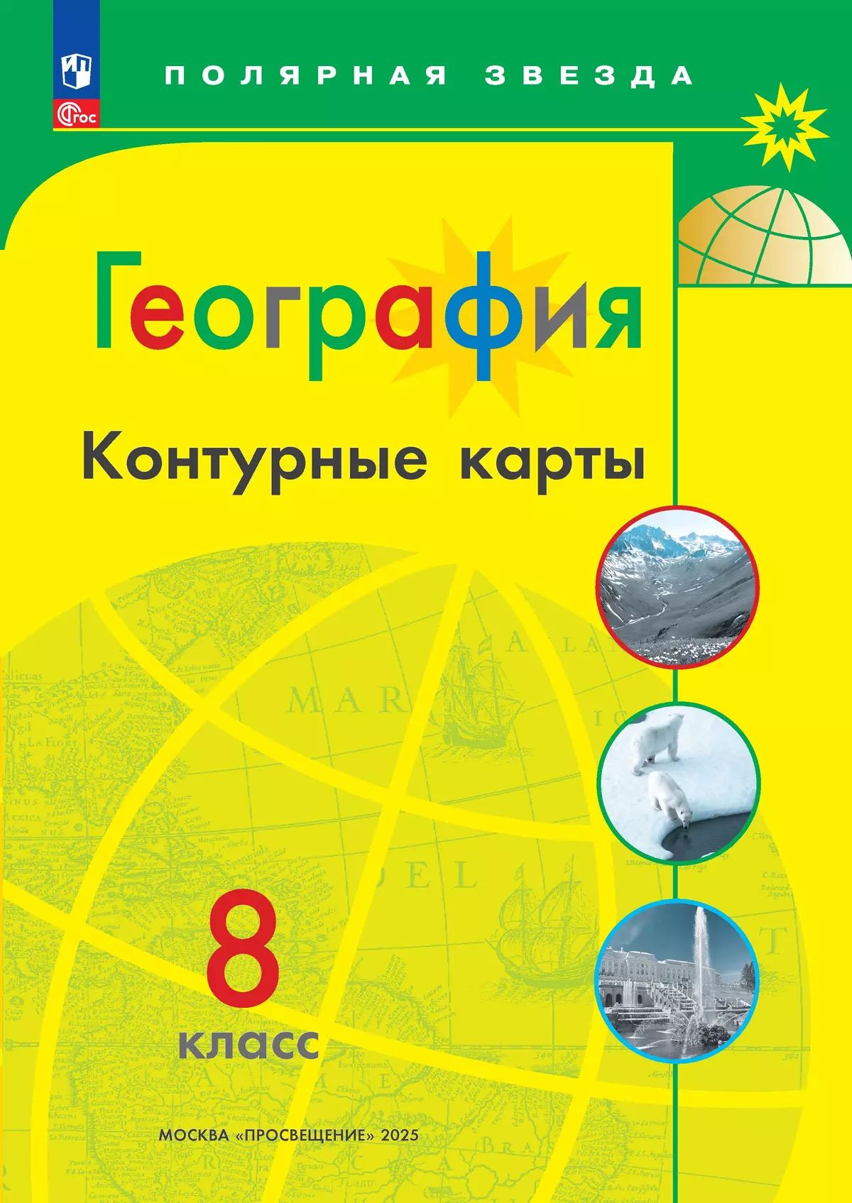 География. Контурные карты. 8 класс. ФГОС. Полярная звезда | Reference Book - Ozon image 2