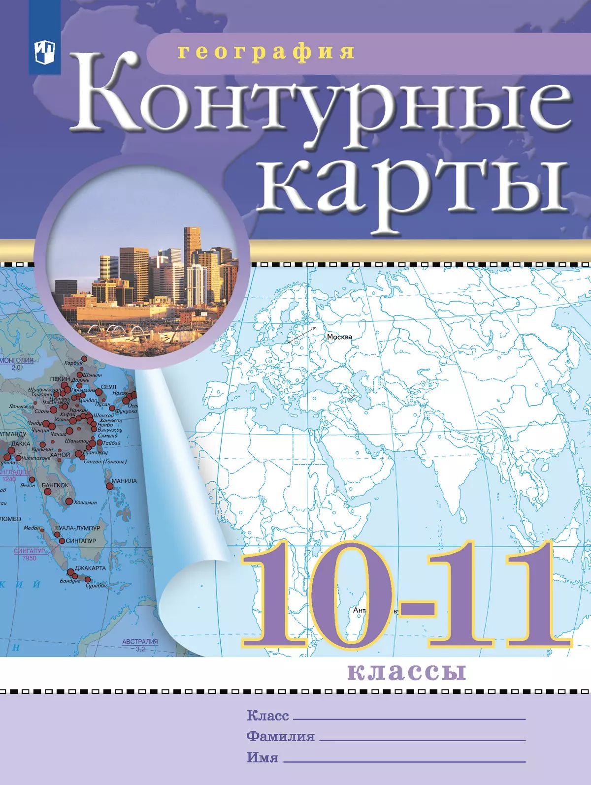 География. 10-11 классы. Контурные карты. (Традиционный) | Geography for 10-11th Grade: Outline Maps - Ozon image 2