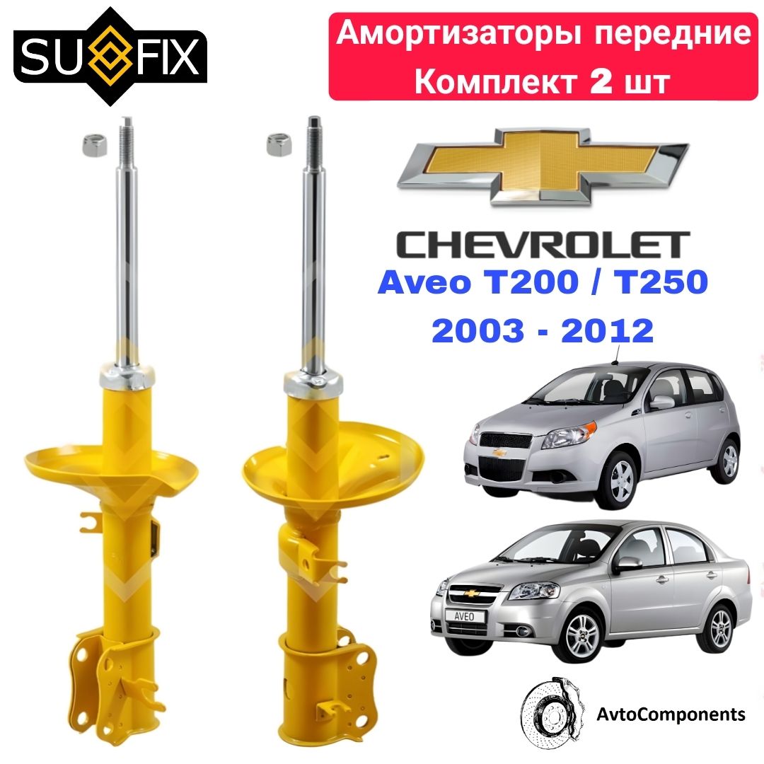 Амортизатор Chevrolet Aveo (03-) (стойка) перед. прав. газ. (AG 05356)