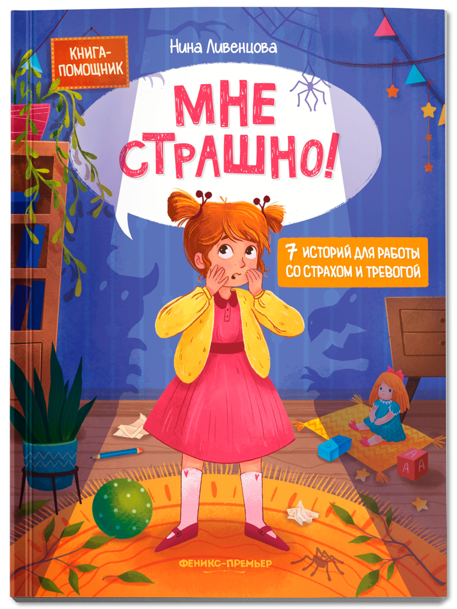 Мне страшно! 7 историй для работы со страхом и тревогой. Терапевтические сказки для детей | I'm Scared! 7 Stories for Working with Fear and Anxiety - Ozon image 1