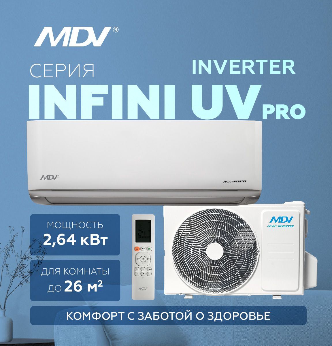 Настенный кондиционер MDV INFINI UVpro ERP INVERTER MDSAL-09HRFN8 / MDOAG-09HFN8