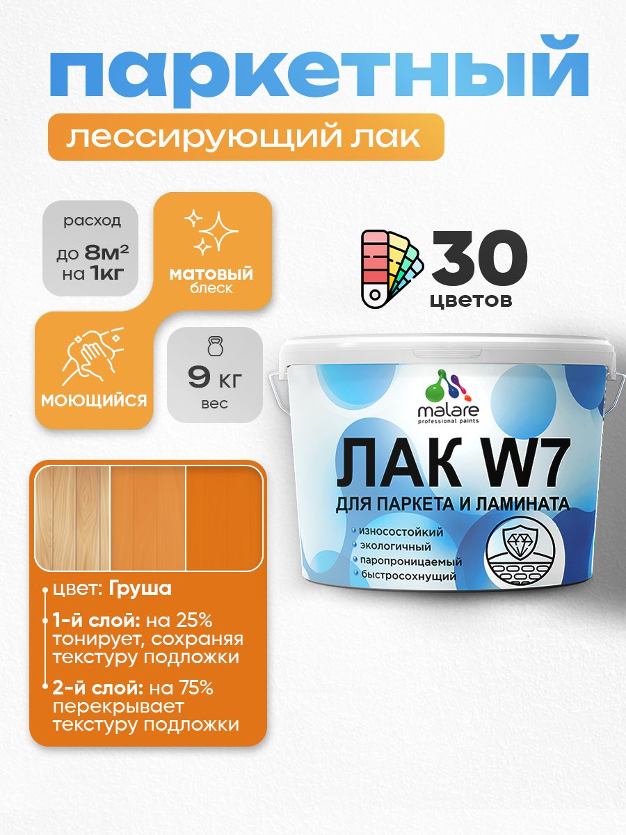 Лак колерованный тонирующий для паркета и ламината Malare W7 для дерева и минеральных поверхностей, износостойкий, водный без запаха, матовый, груша, 9 кг.