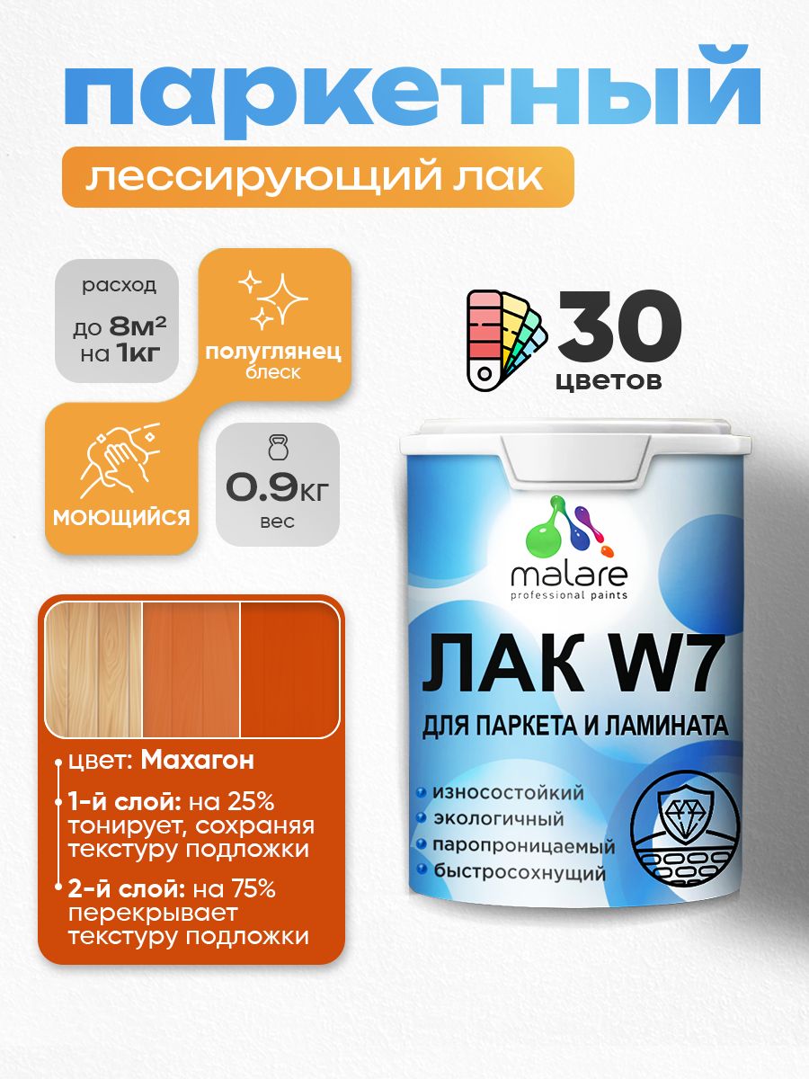 Лак колерованный тонирующий для паркета и ламината Malare W7 для дерева и минеральных поверхностей, износостойкий, водный без запаха, полуглянцевый, махагон, 0.9 кг.