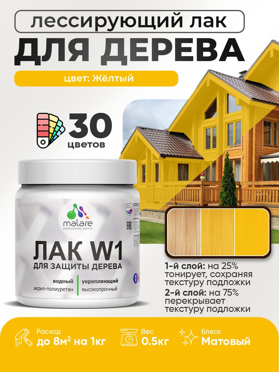 Лак колерованный тонирующий для дерева Malare W1 для деревянных и минеральных поверхностей, моющийся без запаха быстросохнущий, матовый, желтый, 0.5 кг.