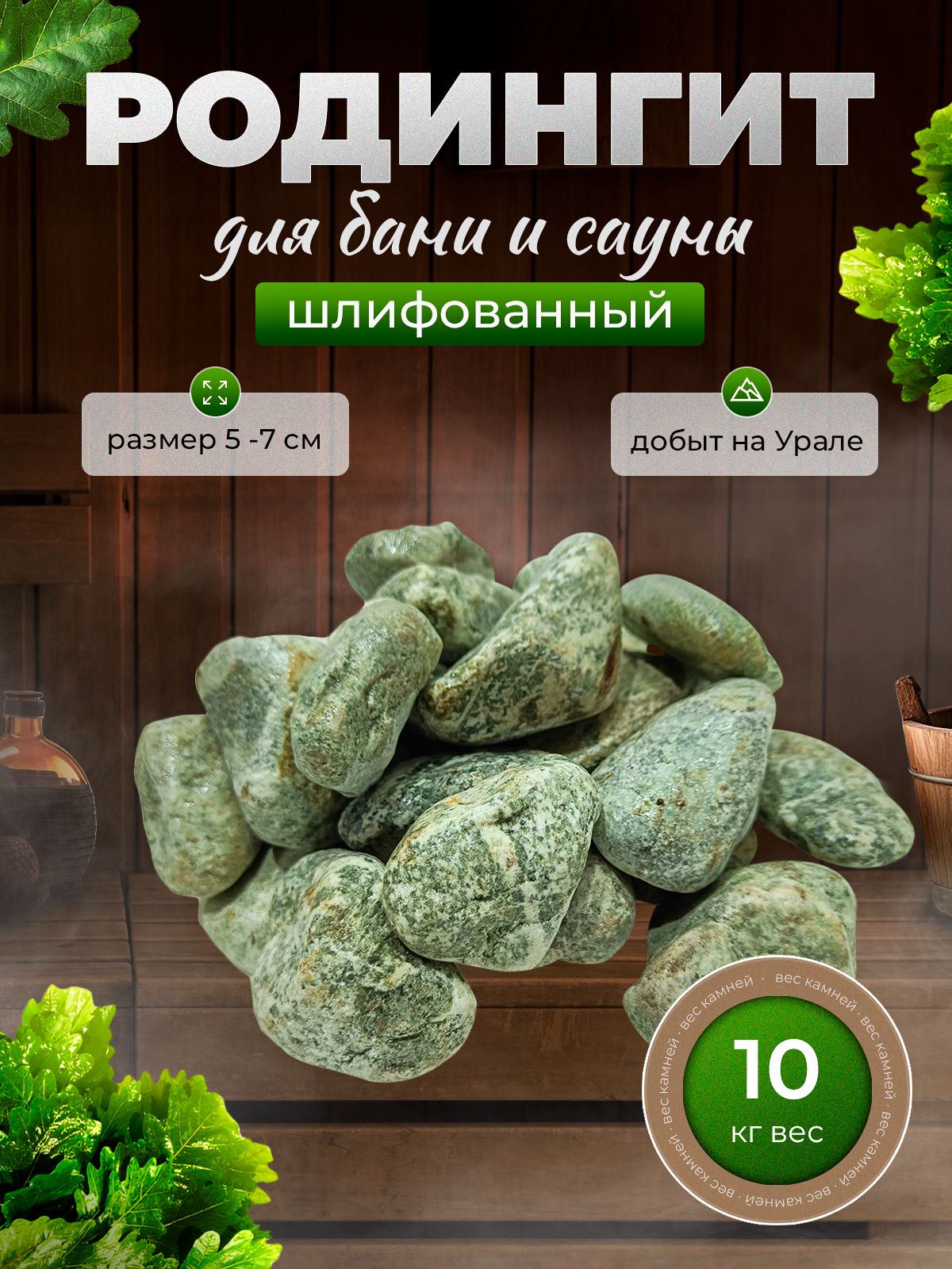 Камнидлябаниисауны.Родингитшлифованный,10кг,фракция50-70мм