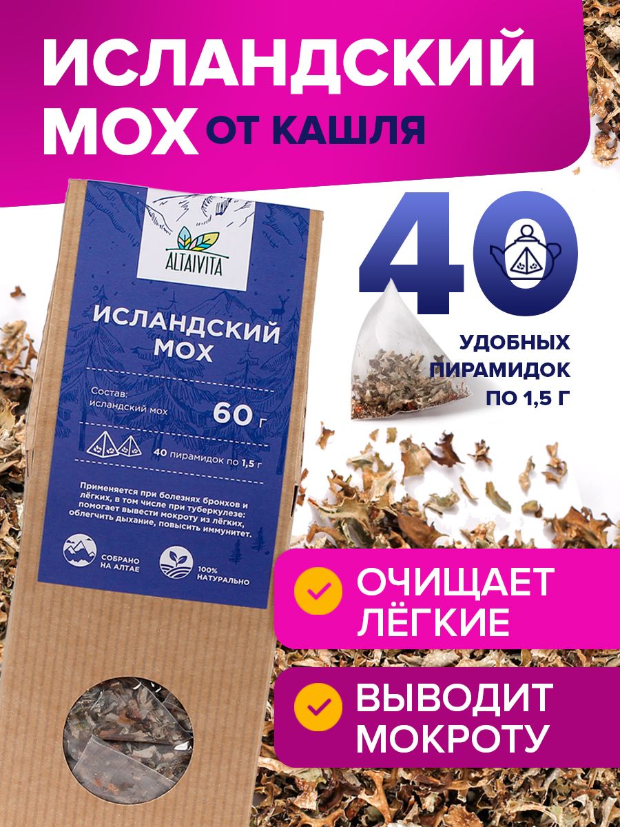 Исландский мох в пирамидках, 60 грамм. Цетрария сбор от кашля