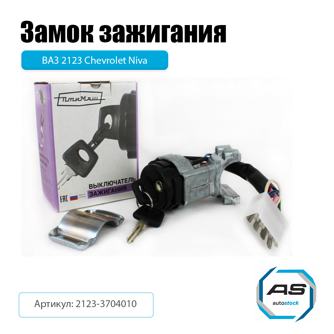 Замок зажигания 2123 АРТ (+ личинки)