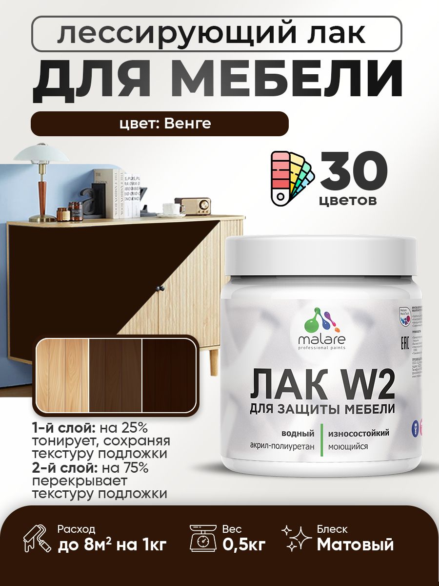 Лак колерованный тонирующий лак для мебели Malare W2 для кухонных фасадов, для дерева и минеральных поверхностей, акриловый быстросохнущий без запаха, матовый, венге, 0.5 кг.