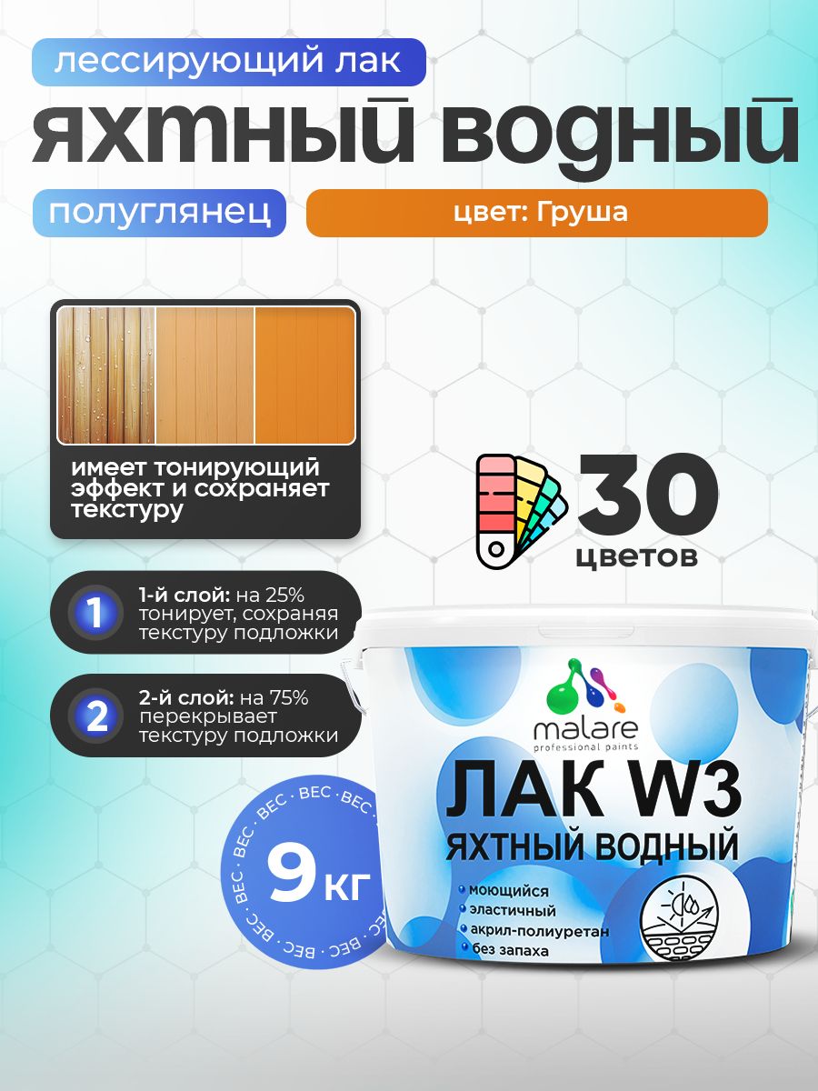 Лак колерованный тонирующий яхтный Malare W3 для деревянных и минеральных поверхностей, водный без запаха быстросохнущий, полуглянцевый, груша, 9 кг.