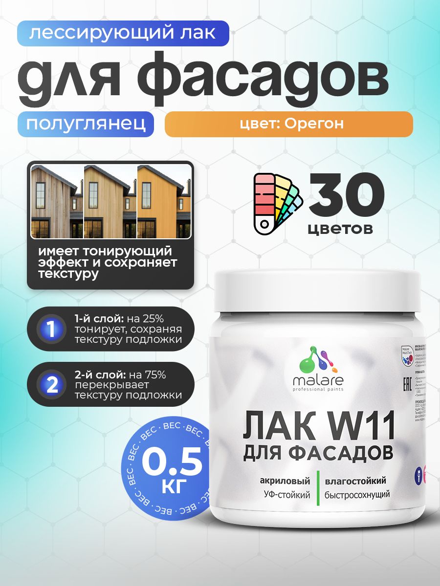Лак колерованный тонирующий фасадный Malare W11 для защиты фасадов зданий, для дерева, камня и кирпича, быстросохнущий влагостойкий экологичный, полуглянцевый, орегон, 0.5 кг.