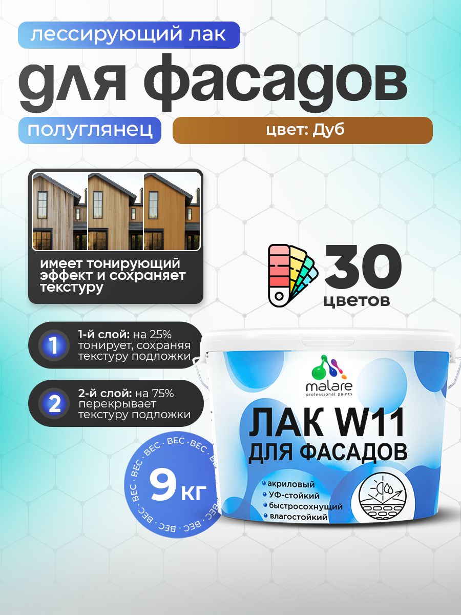 Лак колерованный тонирующий фасадный Malare W11 для защиты фасадов зданий, для дерева, камня и кирпича, быстросохнущий влагостойкий экологичный, полуглянцевый, дуб, 9 кг.