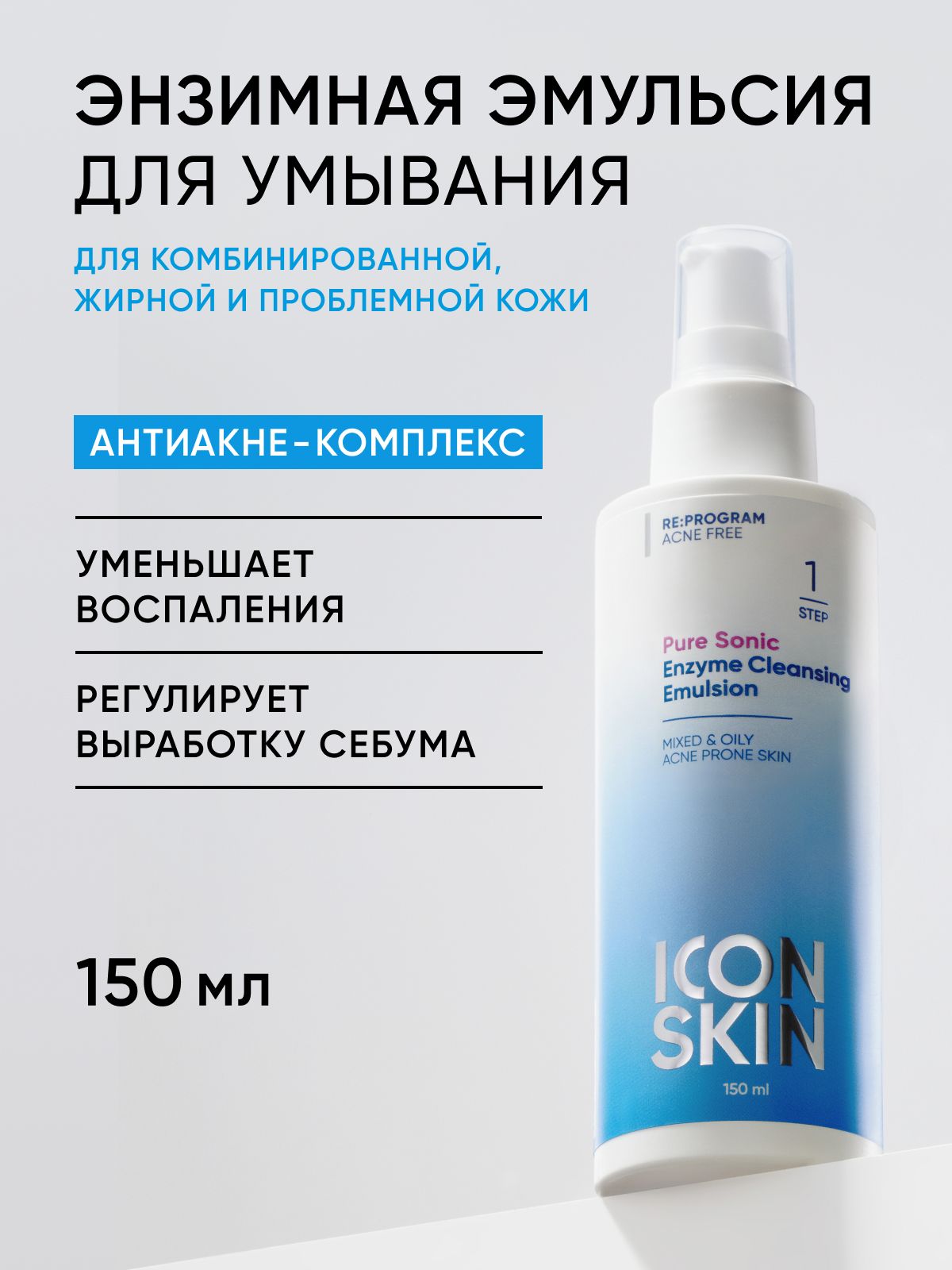 ICON SKIN Очищающая эмульсия для умывания Pure Sonic для