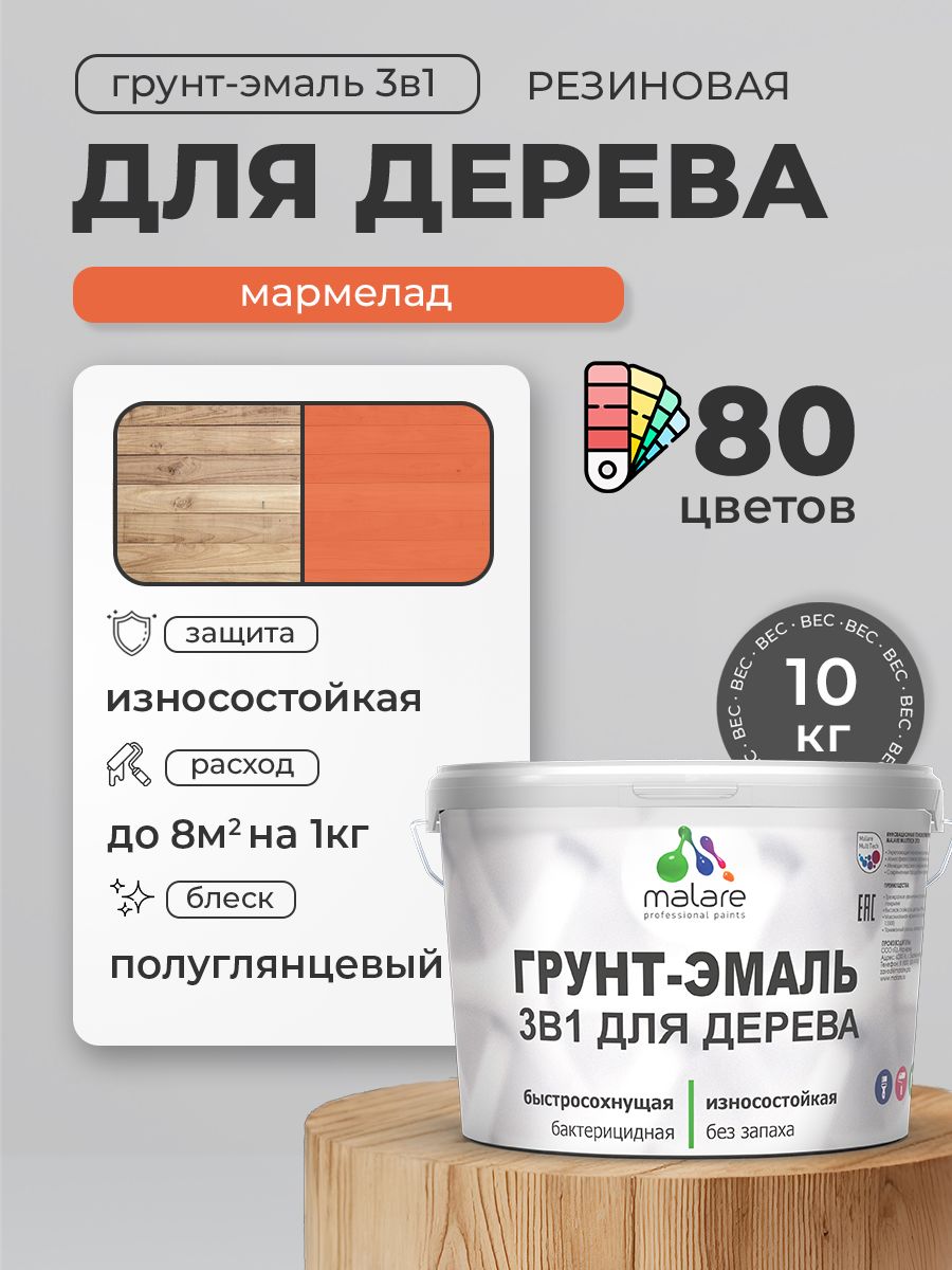 Латексная Грунт-Эмаль 3 в 1 Malare для деревянных поверхностей с антисептическим эффектом, быстросохнущая моющаяся без запаха полуглянцевая, мармелад, 10 кг