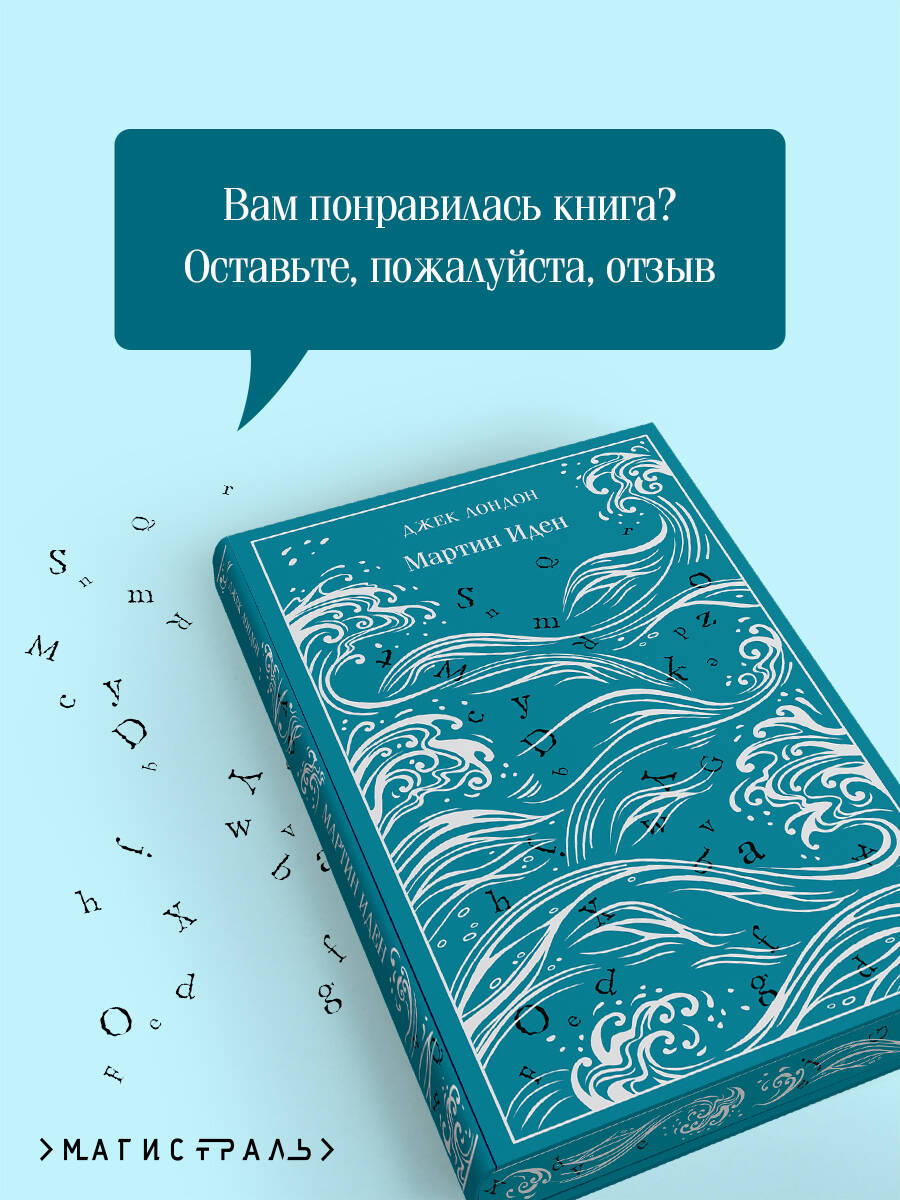 Мартин Иден. Подарочное издание | Martin Eden: Gift Edition - Ozon image 4