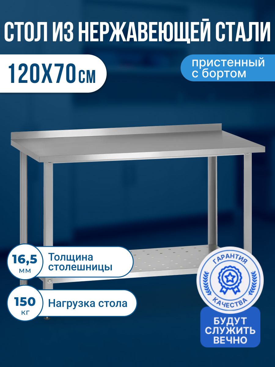 Стол из нержавеющей стали с бортом (120х70х86) металлический ...