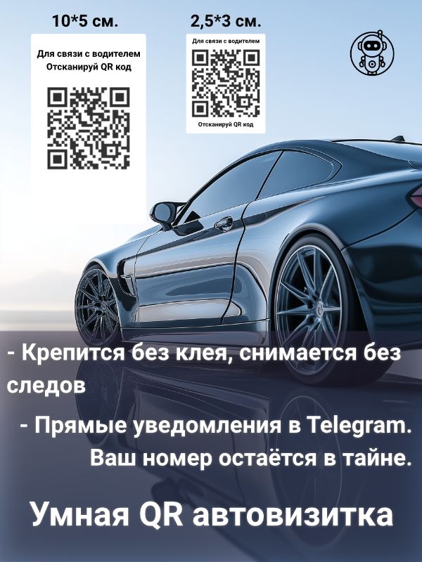 Автовизиткапарковочная,Парковочнаякарта,Автовизитка,Автовизиткавмашину,Номертелефонававтомобиль,Умнаяавтовизитка,QRнаклейка,QRавтовизиткавнутренняя