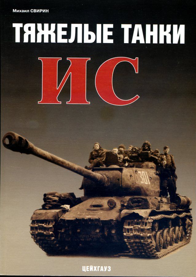 ТяжёлыетанкиИС|СвиринМихаилНиколаевич
