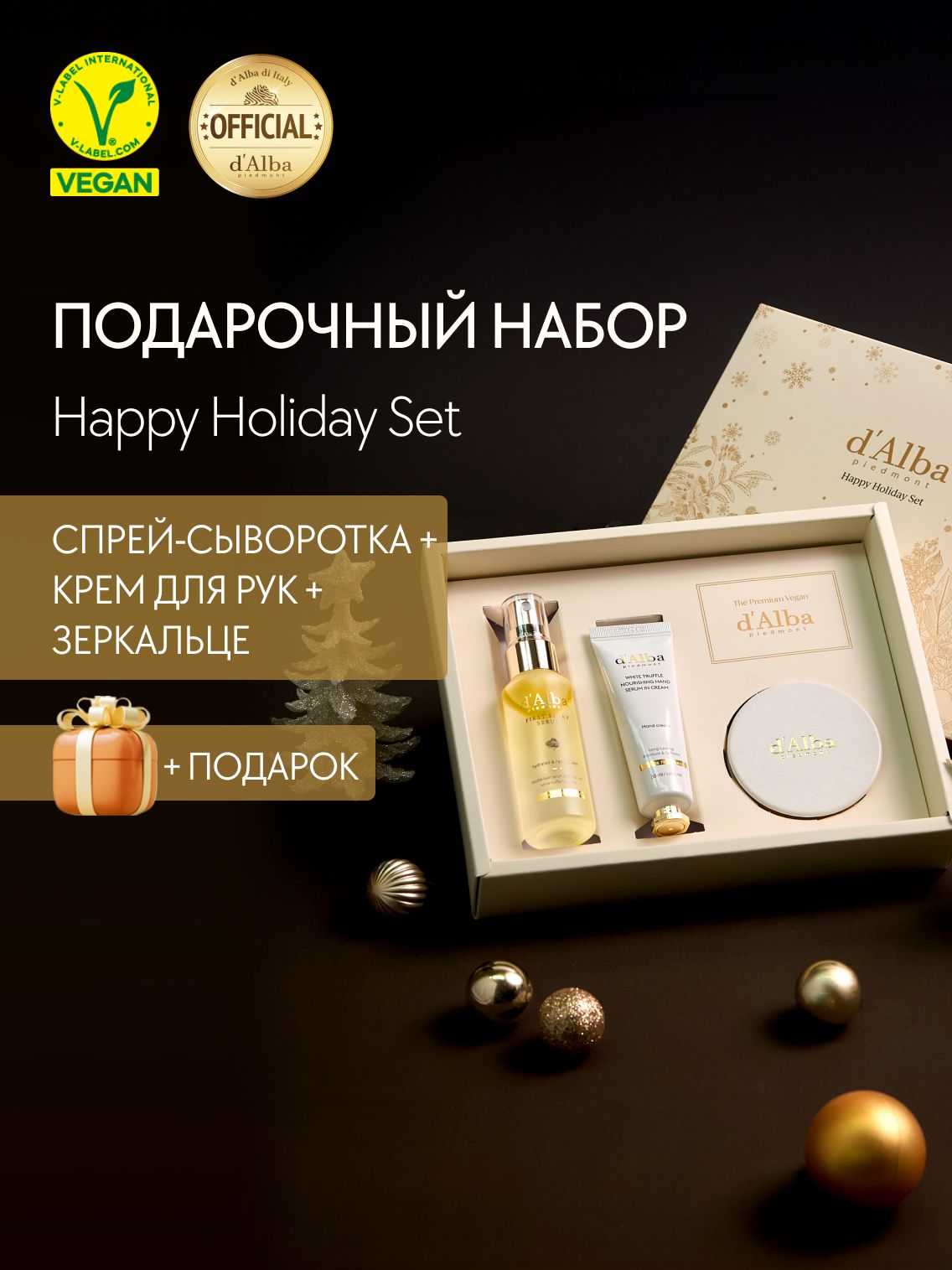 d'Alba Подарочный набор Happy Holiday Set (спрей-сыворотка + крем