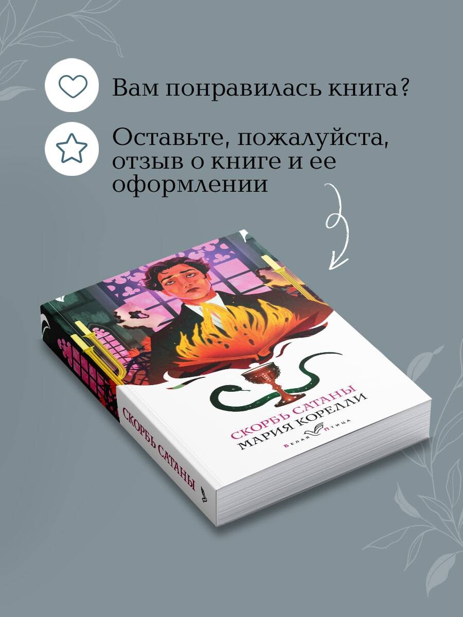 Скорбь Сатаны | The Sorrows of Satan - Ozon image 5