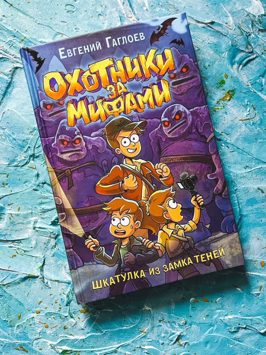 Охотники за мифами. 1. Шкатулка из Замка теней | Myth Hunters. 1. The Shadow Castle Box - Ozon image 7