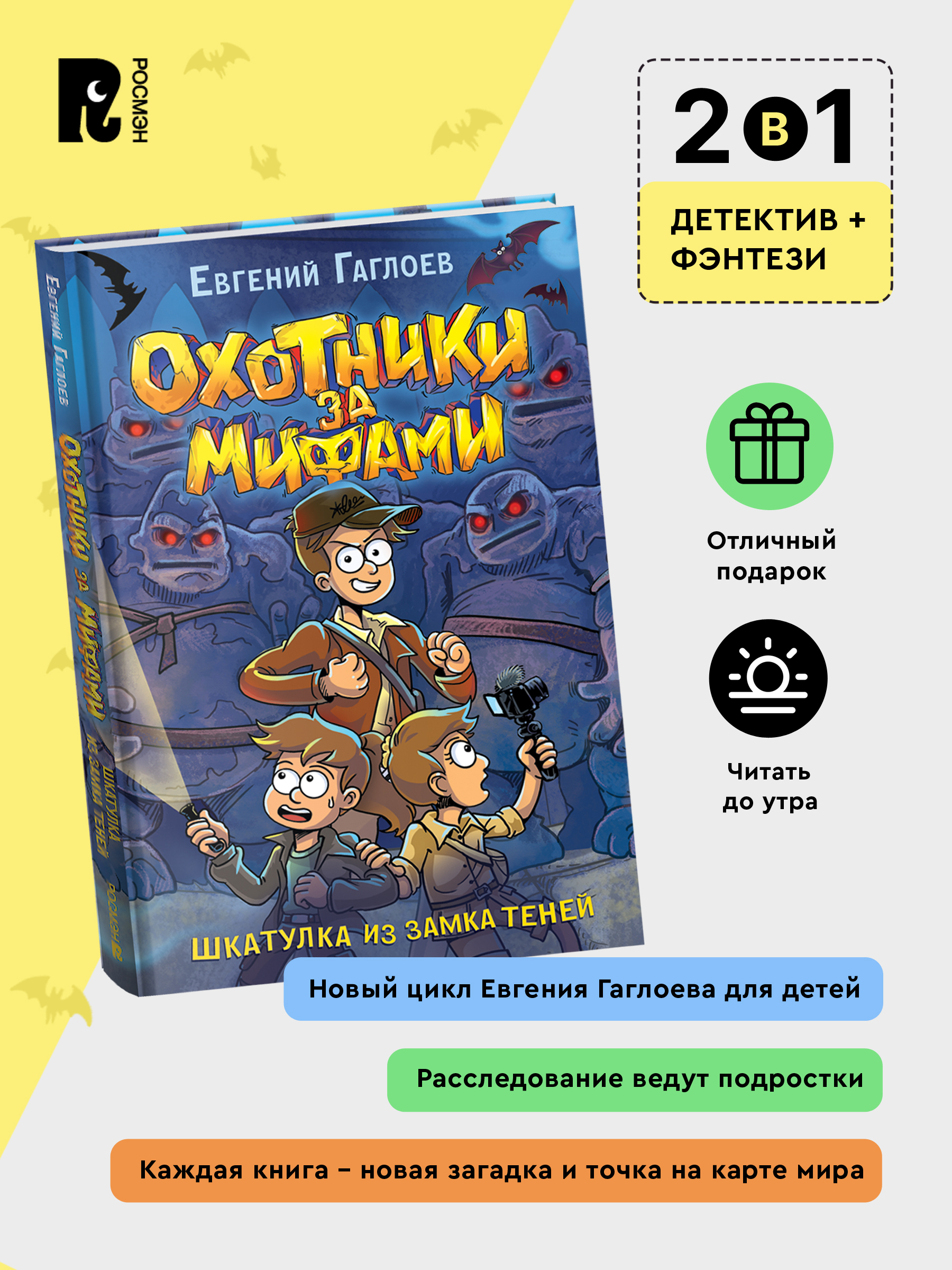 Охотники за мифами. 1. Шкатулка из Замка теней | Myth Hunters. 1. The Shadow Castle Box - Ozon image 1