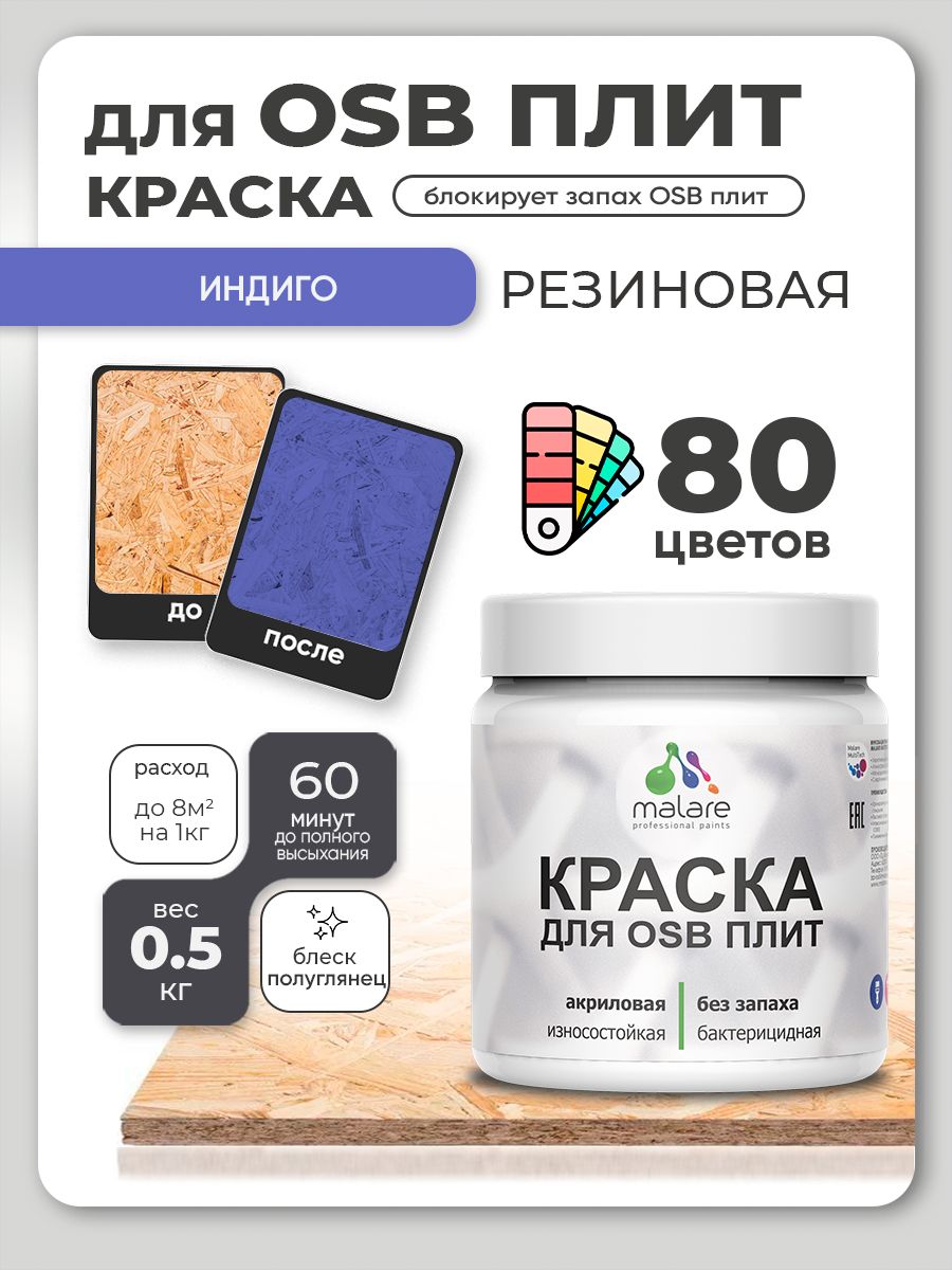 Резиновая краска для ОСБ плит Malare акриловая краска для дерева для наружных и внутренних работ, быстросохнущая без запаха полуглянцевая, индиго, 0.5 кг