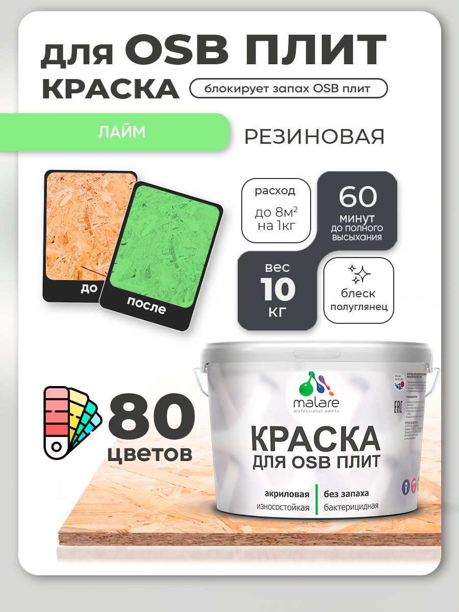 Резиновая краска для ОСБ плит Malare акриловая краска для дерева для наружных и внутренних работ, быстросохнущая без запаха полуглянцевая, лайм, 10 кг