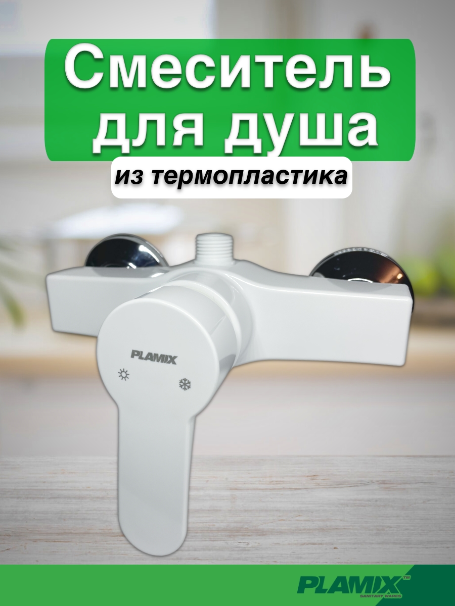 Смесительдлядушаизтермопластика,PlamixMario-003,Белый(Безшлангаилейки)