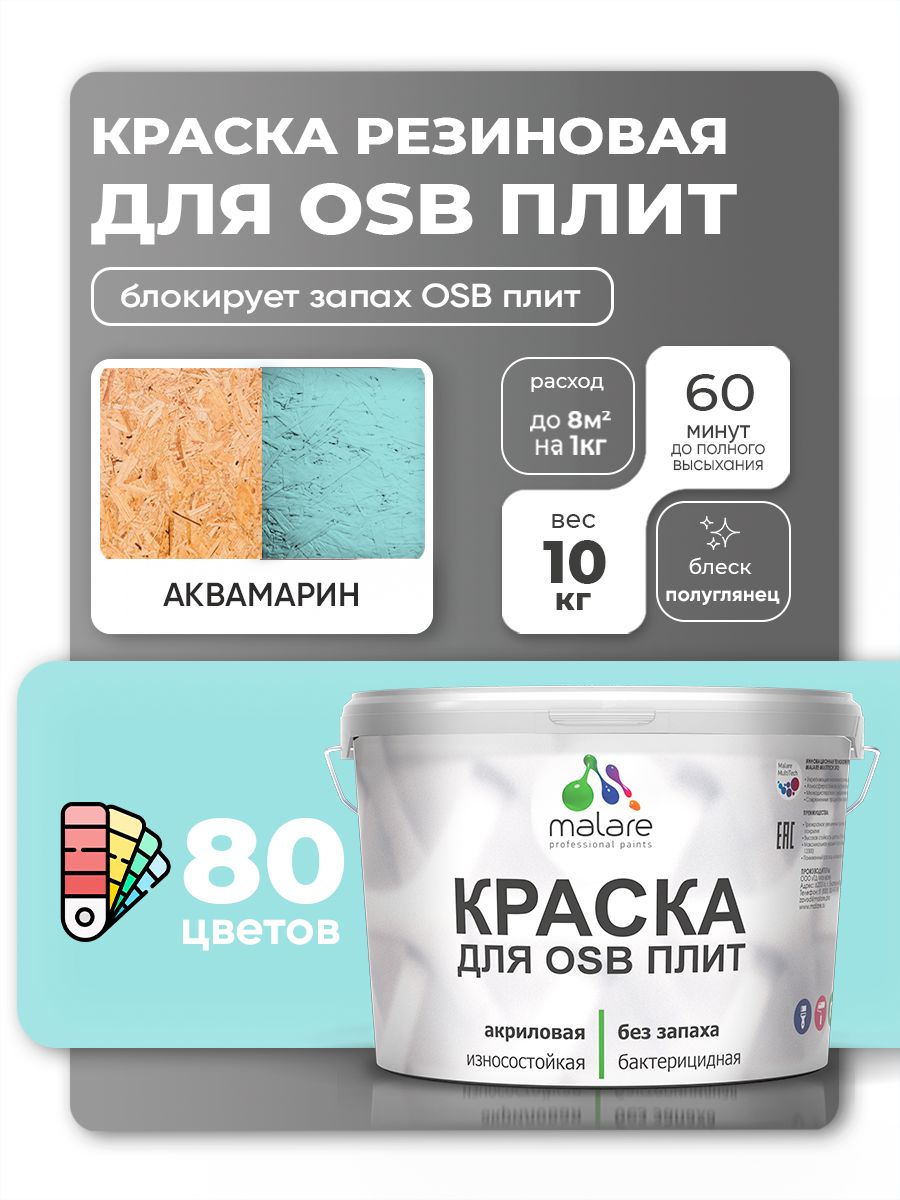 Резиновая краска для ОСБ плит Malare акриловая краска для дерева для наружных и внутренних работ, быстросохнущая без запаха полуглянцевая, аквамарин, 10 кг