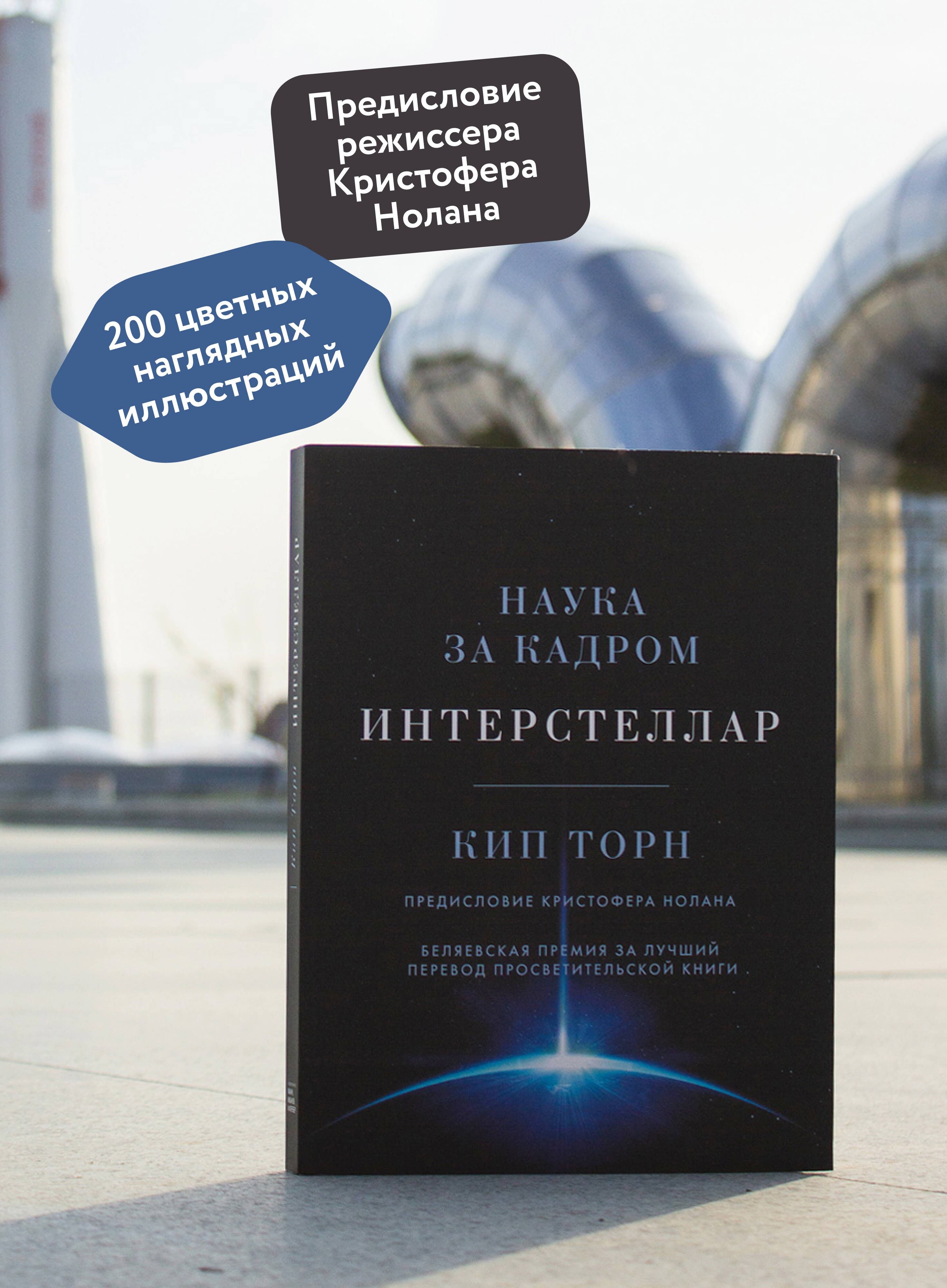 Интерстеллар. Наука за кадром | Interstellar. Science Behind the Scenes - Ozon image 1
