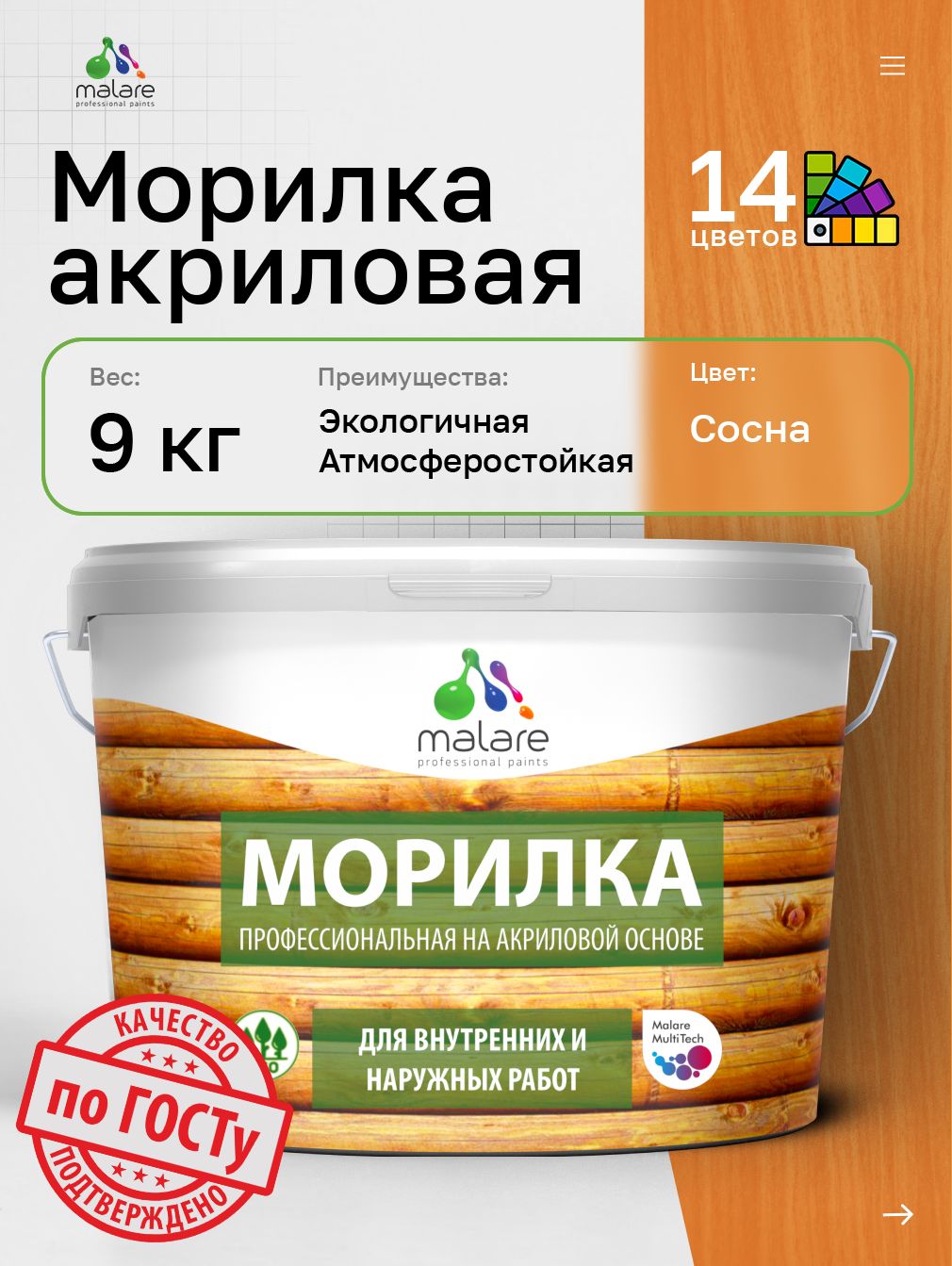 Морилка профессиональная Malare Professional для дерева, для любых деревянных поверхностей, акриловая, быстро сохнет без запаха, цвет сосна, 9 кг