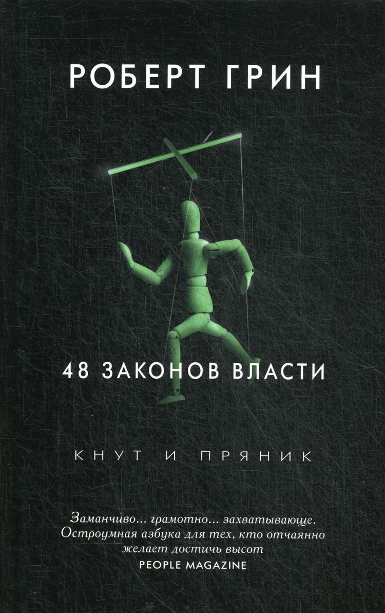 48 законов власти | 48 Laws of Power - Ozon image 1