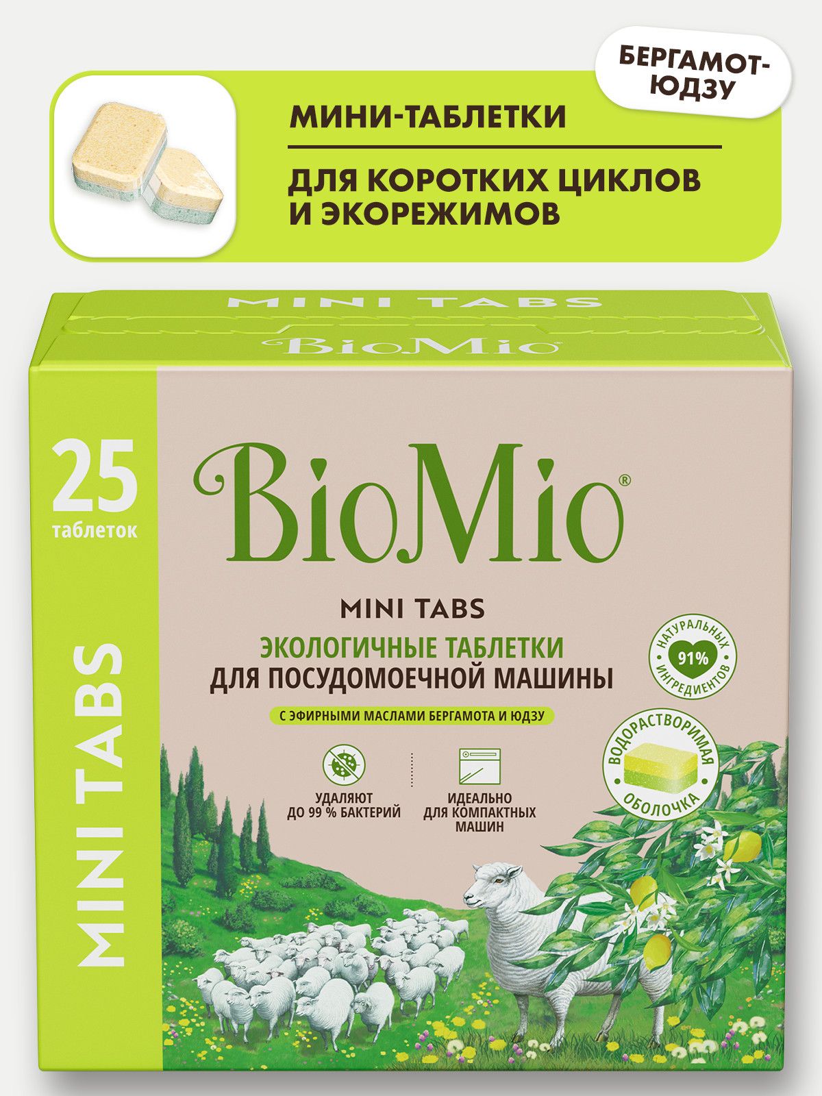 Таблетки для посудомоечной машины BioMio МИНИ ЭКО с эфирными маслами бергамота и юдзу, 10 г / 25 шт