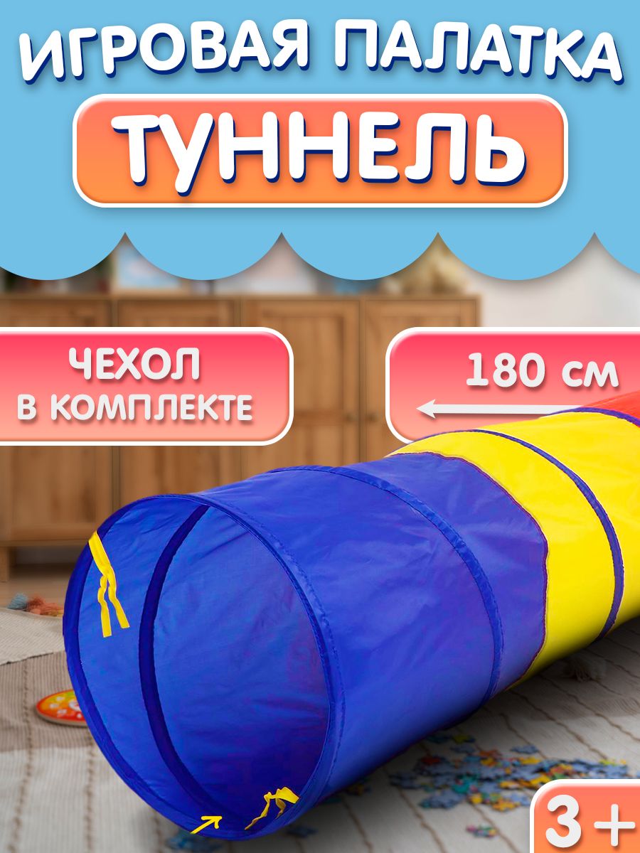 Детский игровой тоннель "Краски" / 46х46х180 см / Тоннель для малышей