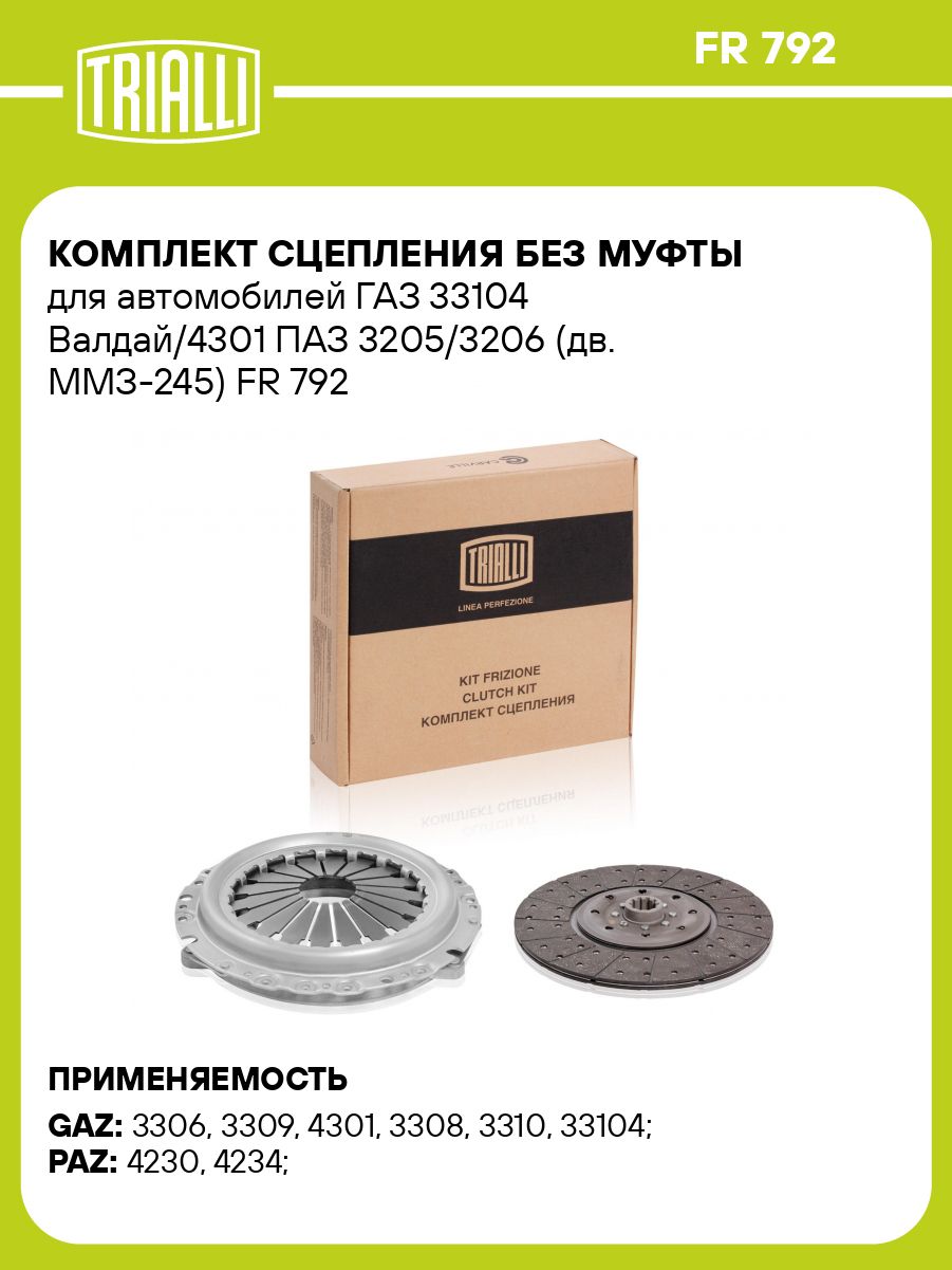 Комплект сцепления 33104 Валдай (дв. ММЗ-245) (FR 792) "TRIALLI" (Уценка)