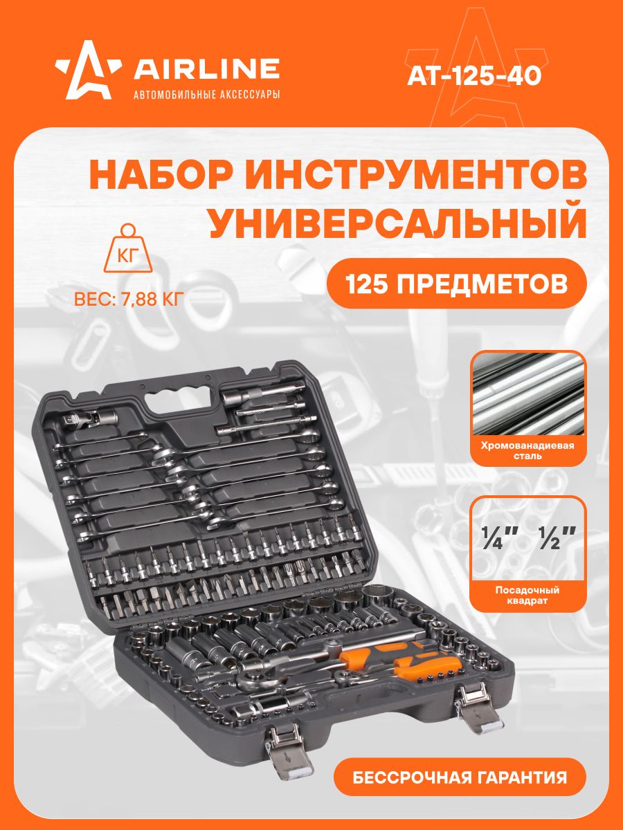 Набор инструмента 125 предметов в пластик кейсе (AIRLINE)