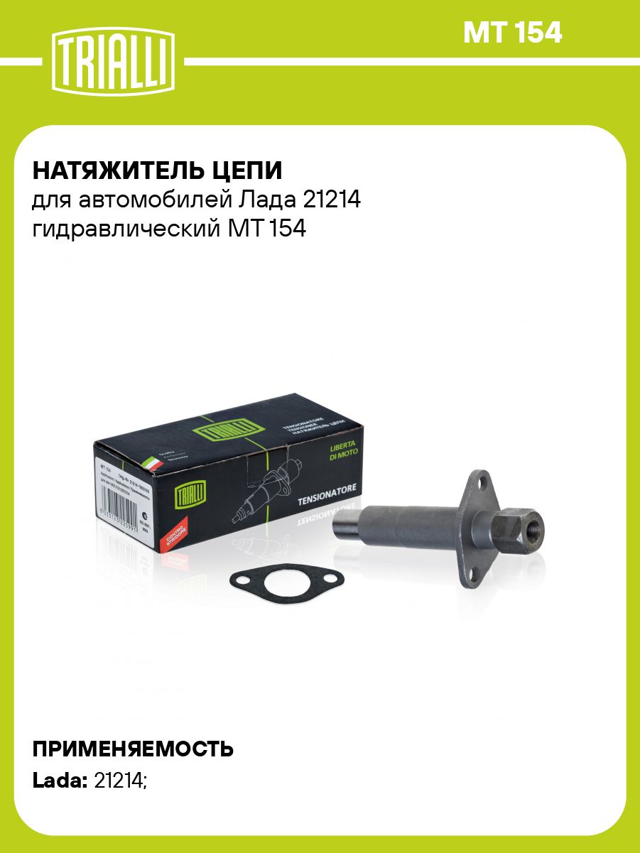 Натяжитель цепи 21213-21214 гидравлич (TRIALLI)