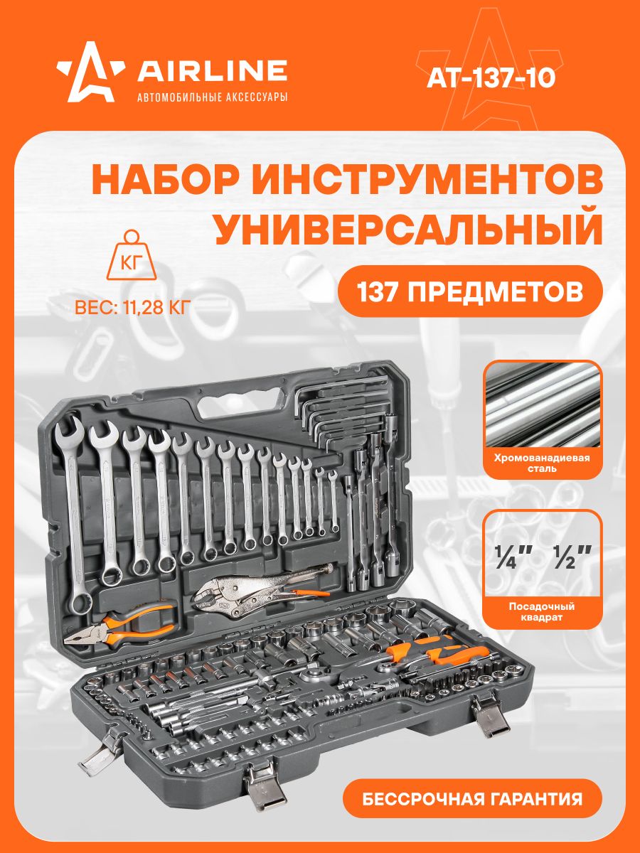 Набор инструмента 137 предмета в пластик кейсе (AIRLINE)