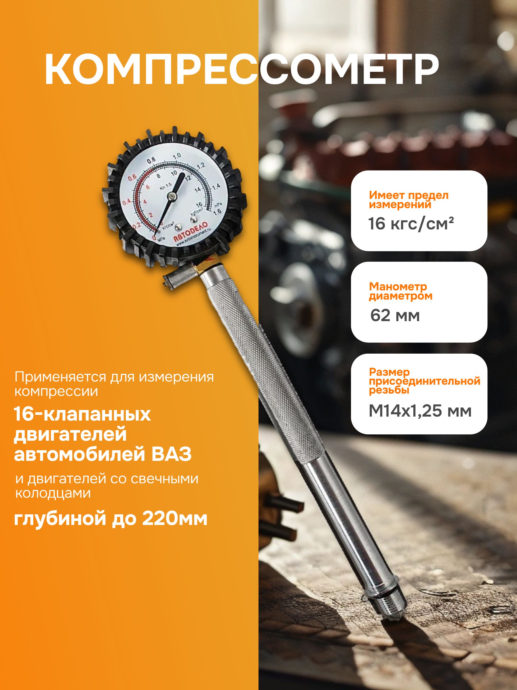 КомпрессометрудлиненныйрезьбовойАвтоDело