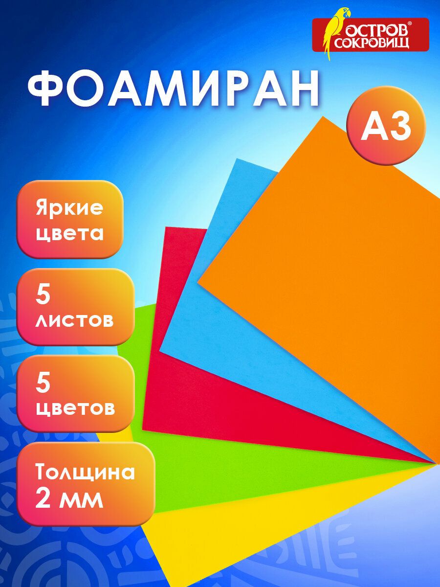 Фоамиран/пористаярезинацветнаядлятворчестваА3,2мм,5л,5цв,яркиецвета,ОстровСокровищ