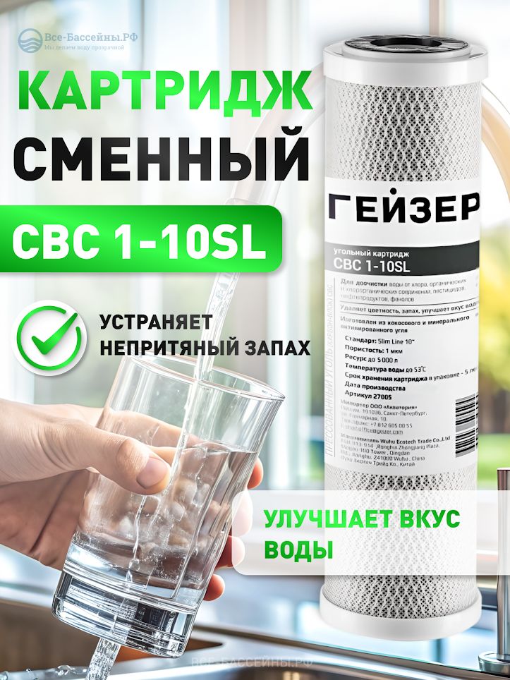ГейзеругольныйкартриджГейзерСВС1-10SL27005,1микрон,длякондиционированияводыиудалениямелкихнерастворимыхпримесей.
